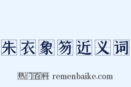 朱衣象笏近义词是什么意思的图片